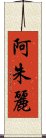 阿朱麗 Scroll