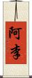 阿李 Scroll