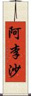 阿李沙 Scroll