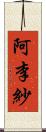 阿李紗 Scroll