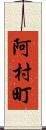 阿村町 Scroll