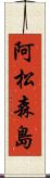 阿松森島 Scroll