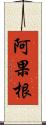 阿果根 Scroll