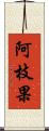 阿枝果 Scroll