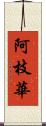 阿枝華 Scroll