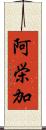 阿栄加 Scroll