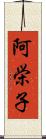 阿栄子 Scroll