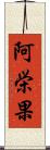 阿栄果 Scroll