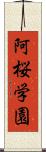 阿桜学園 Scroll