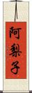 阿梨子 Scroll