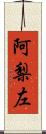 阿梨左 Scroll