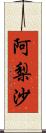 阿梨沙 Scroll