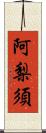 阿梨須 Scroll