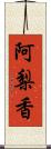 阿梨香 Scroll