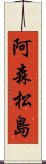 阿森松島 Scroll