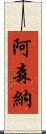 阿森納 Scroll