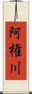 阿権川 Scroll