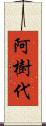 阿樹代 Scroll