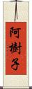 阿樹子 Scroll