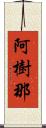 阿樹那 Scroll
