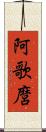 阿歌麿 Scroll