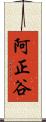 阿正谷 Scroll