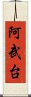 阿武台 Scroll
