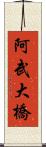 阿武大橋 Scroll