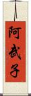 阿武子 Scroll