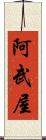 阿武屋 Scroll
