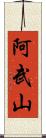 阿武山 Scroll
