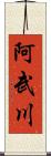 阿武川 Scroll