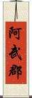 阿武郡 Scroll