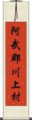 阿武郡川上村 Scroll