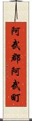 阿武郡阿武町 Scroll