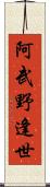 阿武野逢世 Scroll