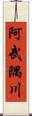 阿武隅川 Scroll