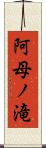 阿母ノ滝 Scroll