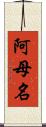 阿母名 Scroll