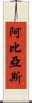 Abbias Scroll