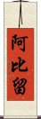 阿比留 Scroll