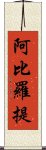 阿比羅提 Scroll