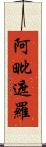 阿毗遮羅 Scroll