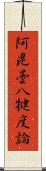 阿毘曇八犍度論 Scroll