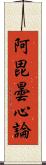 阿毘曇心論 Scroll