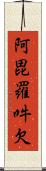 阿毘羅吽欠 Scroll