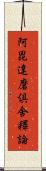 阿毘達磨倶舍釋論 Scroll