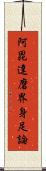 阿毘達磨界身足論 Scroll
