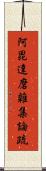 阿毘達磨雜集論疏 Scroll