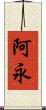 阿永 Scroll